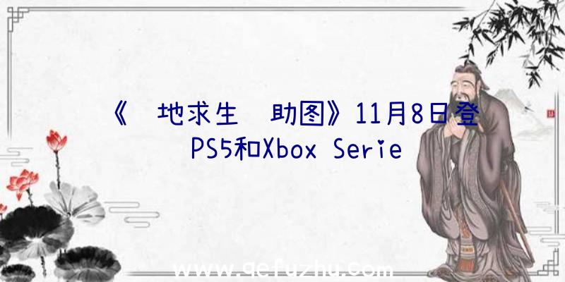 《绝地求生辅助图》11月8日登陆PS5和Xbox